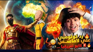 رده فعل علي دس كولومبي Colomby | Cabo Africa | علي لاماس  ؟😮😮