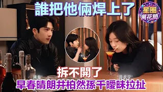 【井柏然×孫千】《早春晴朗》這對到底有多黏！😍拉扯一下又靠近，滿滿都是小情侶的日常感！💗 #早春晴朗 #井柏然 #孫千