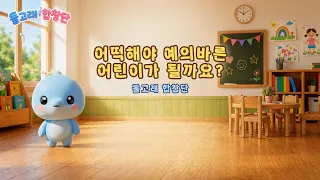 어떡해야 예의바른 어린이가 될까요? 🐬✨ | 돌고래합창단 동요 | 생활습관 배우기