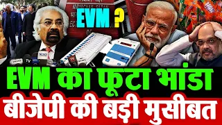 EVM का फूटा भांडा, बीजेपी की बड़ी मुसीबत _ Sam Pitroda revealed about EVM @rahulgandhi