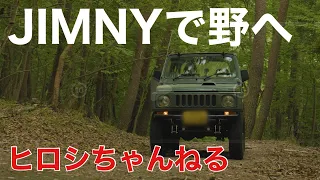 ヒロシキャンプ　夏の3部作【其の壱】　～ジムニーで野へ～