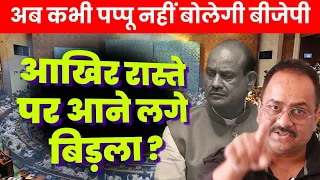 एक अकेला राहुल सब पर भारी, आखिर बिड़ला को समझ आई हकीकत
