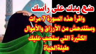 ضع يدك على رأسك وإقرأ هذه السورة 7مرات وستندهش من الأرزاق والأموال الكثيرة التي ستصب عليك طيلة حياتك