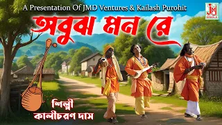 Abujh Mon Re || অবুঝ মন রে || Kalicharan Das || Folk Song || JMD Bangla
