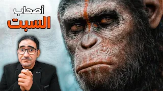 اصحاب السبت لماذا مسخهم الله قردة وخنازير؟ حياتهم قبل بعد المسخ - اين نسلهم الان ؟ دقائق فارقة !!