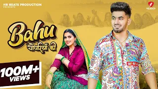 Bahu Chaudhariya Ki (Official Video) Aman Jaji | Pranjal Dahiya | Haryanvi songs Haryanavi 2024