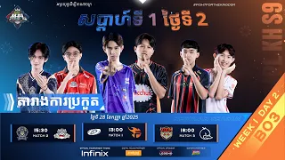 ផ្សាយផ្ទាល់ 🔴 | ការប្រកួត MPL KH S9 សប្តាហ៍​ទី១ ​ថ្ងៃ​ទី២ វគ្គ Regular Season
