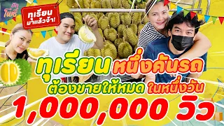 ทุเรียนหนึ่งคันรถ ต้องขายให้หมดในหนึ่งวัน!
