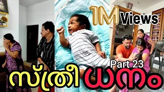 "സ്ത്രീ"ധനം😢 Part_23 | #trending #youtube #family #love #creative