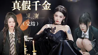 『真假千金——EP.1-12』月氏千金回国寻找失散多年的双胞胎妹妹，却发现妹妹遭遇悲惨，月野替换身份霸气反击...#校园 #短剧 #cdrama #青春偶像 #搞笑 #反转