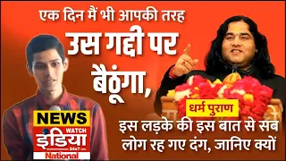 News watch india: कथा को दौरान बच्चे ने Devkinandan Thakur से पूछा ऐसा सवाल | Dharma Puran