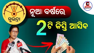 Subhadra Yojana 4th Kisti Update | Odisha Subhadra Yojana Money Credit Date