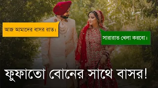 অবুজ বউ [সম্পুর্ণ গল্প] - দুষ্টুমিষ্টি ও রোমান্টিক হাসির গল্প।