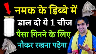 नमक के डब्बे में डाल दो ये 1 चीज | फुटी किस्मत चमका देगा | Vastu Shastra | Bageshwar Dham Sarkar