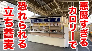 悪魔的なカロリーで恐れられる立ち食い蕎麦に行ってきた。