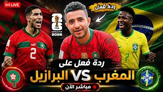 � هل يفعلها المغرب؟ ردة فعل مباشرة على مواجهة البرازيل | كأس العالم 2026