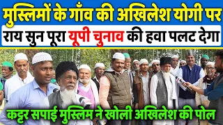 मुस्लिमों के गाँव की Akhilesh Yadav,Yogi पर राय सुन पूरा यूपी चुनाव की हवा पलट जाएगी , Up Elections