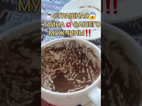 #shorts 😱❗ТАЙНА ВАШЕГО МУЖЧИНЫ💯❗