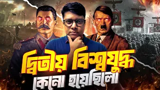 দ্বিতীয় বিশ্বযুদ্ধ কেন হয়েছিল? পরিণতি কতটা ভ'য়া'ব'হ ছিল? Why World War 2 Happened?