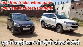 use this trick while park your car in direct sunlight