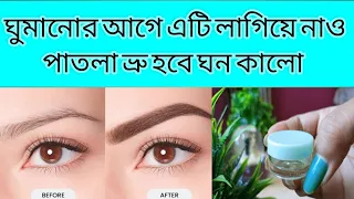 ঘুমানোর আগে এটি লাগিয়ে নাও পাতলা ভ্রু হবে ঘন কালো/Grow Eye Brows Fast #eyebrows#bengali#bangla #1k