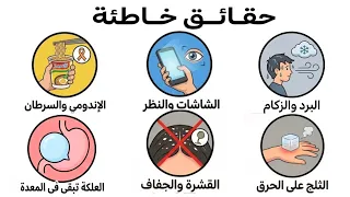 شرح لـ 6 خرافة مشهورة صدقناها لسنوات | الحقيقة ستصدمك!