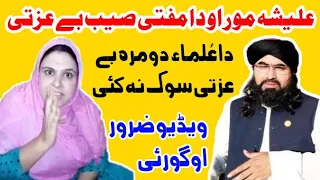 Alisha Mor Soniya shah VS Mufti Sardar Ali Haqqani ||Alisha Mor da Mufti Sardar ali bara ki Video||