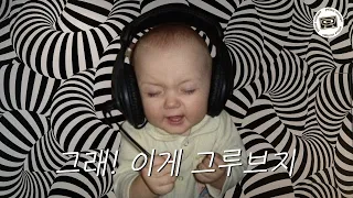 playlist. 엄마!! 분유 말고 그루브 타주세요