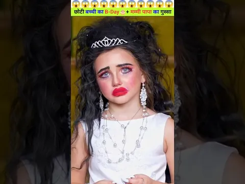 छोटी बच्ची का B-Day🎂+ मम्मी पापा का गुस्सा😡😱!! #viralvideo #viralshort #facts