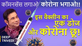 कॉमनसेंस लगाओ - कोरोना भगाओ!! इस वैक्सीन का एक डोज और कोरोना छू! | दीप त्रिवेदी
