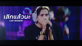 P.A.P BEAT BAND - เลิกแล้วนะ ( Live session )  | With 9frvme & TANASA