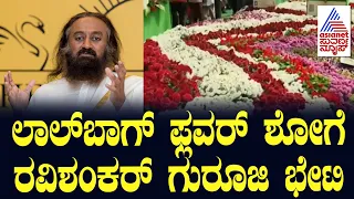 Lalbagh Flower Show 2025 | ಲಾಲ್ ಬಾಗ್ ಫ್ಲವರ್ ಶೋಗೆ ರವಿಶಂಕರ್ ಗುರೂಜಿ ಭೇಟಿ | Suvarna News | Kannada News