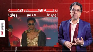 ناصر: الممثل محمد رمضان يثير الغضب بظهوره ببدلة رقص في حفل بأمريكا متوشحا العلم المصري!!