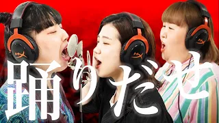 Ado/『踊』本気で歌ってみた【3時のヒロイン】