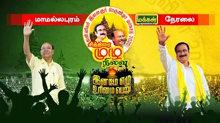 🔴LIVE | சித்திரை முழுநிலவு வன்னிய இளைஞர் பெருவிழா மாநாடு | திருவிடந்தை | மாமல்லபுரம்