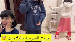لانا اشترت زلاجات وتبي تروح المدرسه فيها 🫣🫣