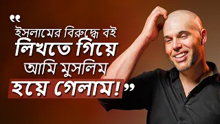 ইসলামের বিরুদ্ধে বই লিখতে গিয়ে তিনি মুসলিম হয়ে গেলেন! জোরাম ভ্যান ক্ল্যাভেরেন - এর মুসলিম হওয়া।
