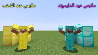 فلم ماين كرافت : ملابس عيد الدايموند ضد ملابس عيد الذهب MineCraft Movie