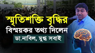 স্মৃতিশক্তি বৃদ্ধির বিস্ময়কর তথ্য দিলেন ডা.নাবিল, মুগ্ধ সবাই