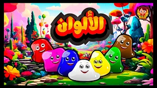 أغنية  الألوان تعليمية للصغار بالعربية والأنجليزية ، الوان 