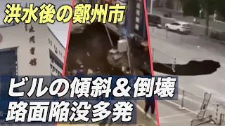 洪水後の鄭州でビルの傾斜や倒壊が多発　メディアは「5000年に一度の豪雨」【禁聞】