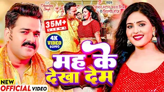 #Video | मह के देखा देम | #Pawan Singh, #Shilpi Raj | Mah Ke Dekha Dem | #Chandani  | Bhojpuri Song