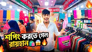 রায়হান আজকে শপিং করতে গেল 🛍️😱 | শপিং মলে কী হলো! Rayhan khan -/?