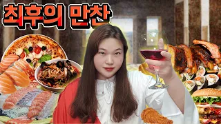 1주일동안 최후의 만찬 먹방 브이로그