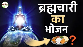 भोजन सही नही तो कभी ब्रम्हचर्य पालन नही कर पाओगे | Brahmachari's Food
