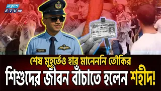 ফ্লাইট লেফটেন্যান্ট তৌকিরের শেষ ১৩ মিনিট | Towkir Islam| MILESTONE PLANE CRASH | UTTARA | Ekushey TV