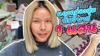 เฉลิมศรี : กล่องสุ่มพิมรี่พาย 1 แสน เล่นกูแล้วววว