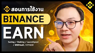 สอน Binance Earn ถือเหรียญก็ได้ดอกเบี้ย l สอนใช้งาน Binance