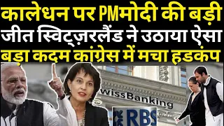 कालेधन पर PM मोदी के बड़ी जीत स्विट्ज़रलैंड ने उठाया ऐसा बड़ा कदम कांग्रेस में मचा हड़कंप