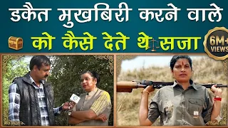 डकैत मुखबिरी करने वाले को कैसे देते थे सजा ....
